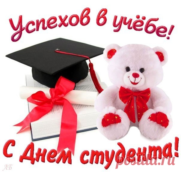 С Днем студента поздравляю!
И желаю всё успеть:
Погудеть, повеселиться
И зачеты одолеть.