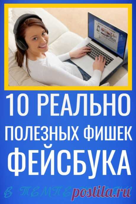 10 реально полезных фишек Фейсбука, о которых почти никто не знает | В темпе жизни