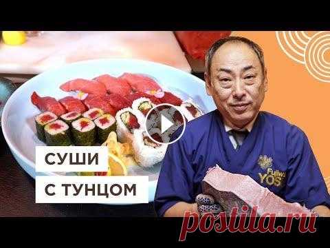 Технология приготовления суши с тунцом и сашими от Шеф-повара из Японии!...
