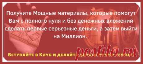 Готовый бизнес под ключ нужен?
Как создать пассивную прибыль всего за 99 pyб?
 Мощные материалы, которые помогут Вам, с полного нуля и без дeнeжных вложений, сделать первые серьезные дeньrи, а затем выйти на миллиoн в месяц.
Жмите сюда, вступайте в клуб и делайте дeньrи сейчас!
 https://vk.cc/adf0pY

 Для самых активных, есть пошаговое руководство - “Как легально не платить за участие в клубе и зарабатывать на этом”.
Это руководство вы найдете сразу, войдя в клуб. Это отли...