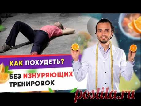Как похудеть без изнуряющих тренировок.| Диетолог Андрей Никифоров 12+