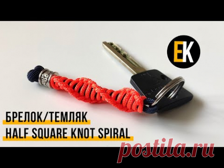 Брелок (темляк) из паракорда Half Square Knot Spiral