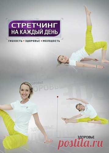 Стретчинг на каждый день с Ольгой Янчук - Все 15 выпусков (Видеокурс) Посетители сайта SoftLabirint.Com – Для Вас видеокурс «Стретчинга на каждый день» с Ольгой Янчук - Все 15 выпусков!Первые уроки стретчинга мы получаем в школе — вспомните упражнения на растяжку на физкультуре! Но когда строгий физрук остается за порогом спортзала, эту науку мы быстро забываем. А