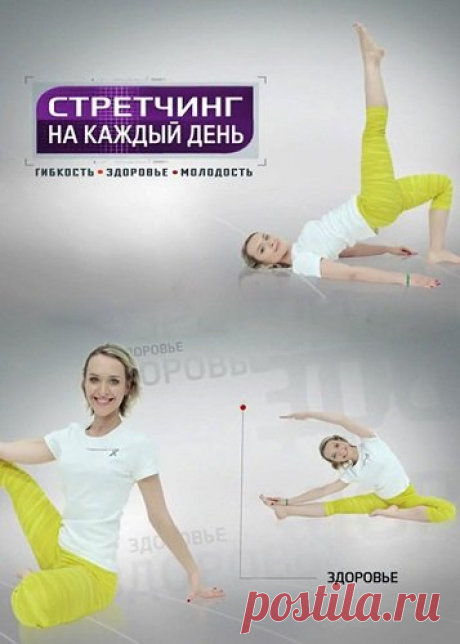 Стретчинг на каждый день с Ольгой Янчук - Все 15 выпусков (Видеокурс) Посетители сайта SoftLabirint.Com – Для Вас видеокурс «Стретчинга на каждый день» с Ольгой Янчук - Все 15 выпусков!Первые уроки стретчинга мы получаем в школе — вспомните упражнения на растяжку на физкультуре! Но когда строгий физрук остается за порогом спортзала, эту науку мы быстро забываем. А
