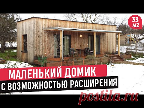 Маленький дом с возможностью расширения /Обзор дома и РумТур по мини-дому в Словакии/Tiny house