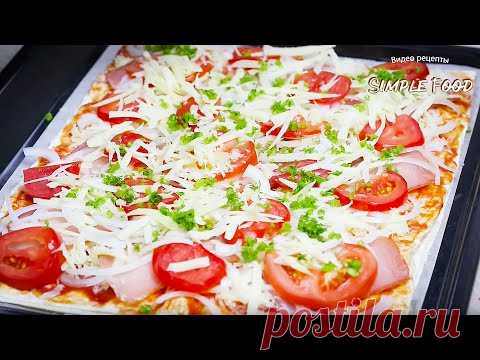У нас съедается за секунды! Быстрая ПИЦЦА из ЛАВАША! Неимоверная ВКУСНОТА/Пицца за 15 минут