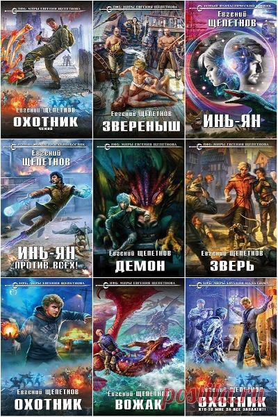Евгений Щепетнов в 100 книгах (2012-2022) FB2 Евгений Владимирович Щепетнов — современный писатель-фантаст. Работает в основном в жанрах боевой и планетарной фантастики, хронооперы, героического и городского фэнтези, также в его романах встречаются элементы научной фантастики и таймпанка. Первыми книгами начинающего писателя стали изданные в