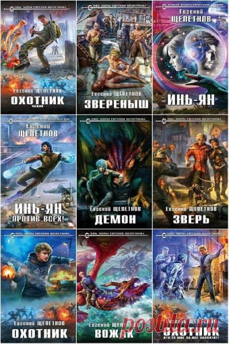 Евгений Щепетнов в 100 книгах (2012-2022) FB2 Евгений Владимирович Щепетнов — современный писатель-фантаст. Работает в основном в жанрах боевой и планетарной фантастики, хронооперы, героического и городского фэнтези, также в его романах встречаются элементы научной фантастики и таймпанка. Первыми книгами начинающего писателя стали изданные в