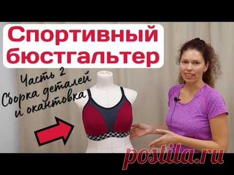 Пошив спортивного бюстгальтера / ЧАСТЬ 2