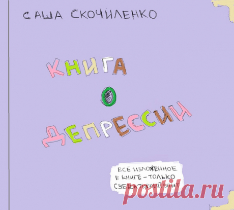 Самая милая «Книга о депрессии»