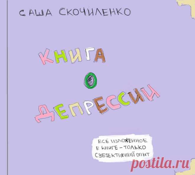 Самая милая «Книга о депрессии»