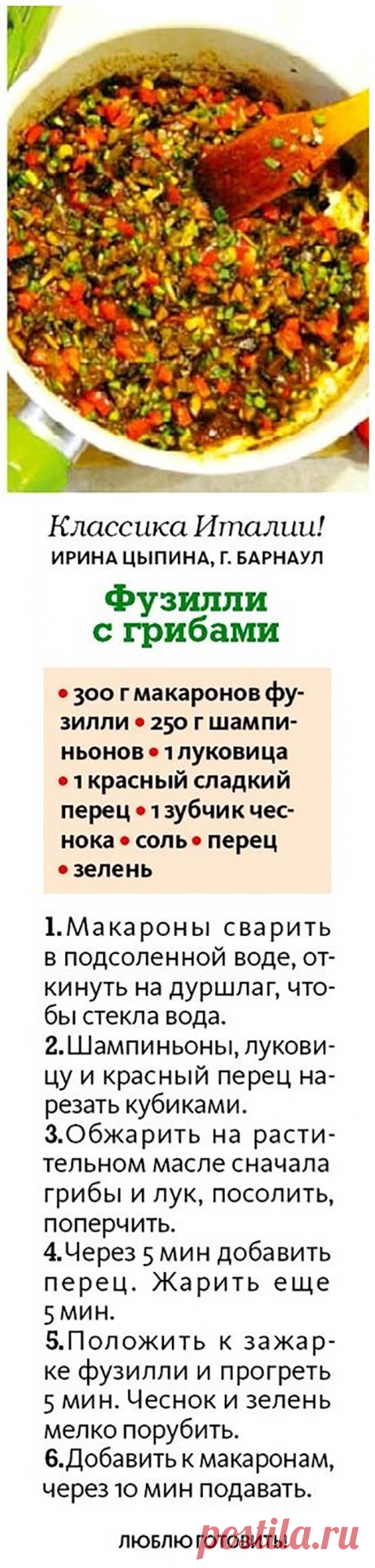 Фузилли с грибами