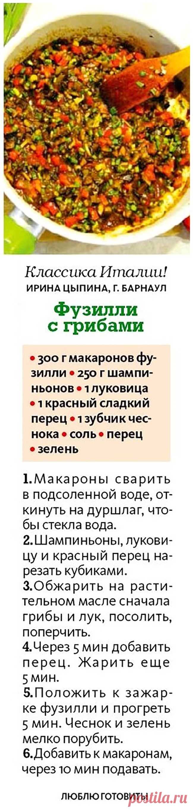 Фузилли с грибами