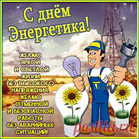 Веселая картинка День энергетика