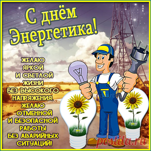 Веселая картинка День энергетика