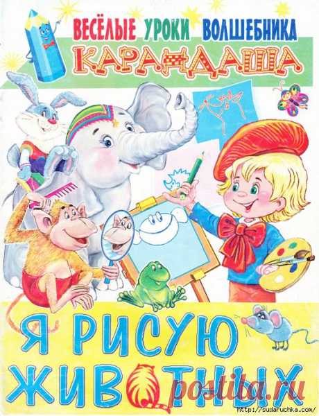 &quot;Веселые уроки волшебника - Карандаша&quot;.Журнал по рисованию..