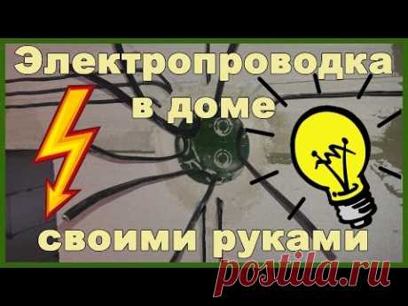 Электропроводка в доме своими руками. Разводка электропроводки. Освещение