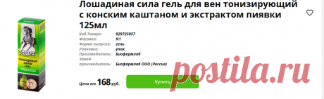 Лошадиная сила гель для вен тонизирующий с конским каштаном и экстрактом пиявки 125мл биофармлаб купить по цене от 168 руб в Москве, заказать с доставкой, инструкция по применению, аналоги, отзывы