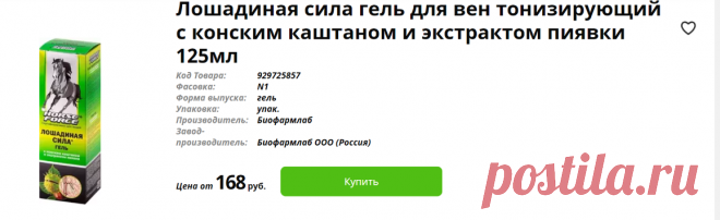Лошадиная сила гель для вен тонизирующий с конским каштаном и экстрактом пиявки 125мл биофармлаб купить по цене от 168 руб в Москве, заказать с доставкой, инструкция по применению, аналоги, отзывы