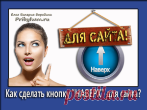 Кнопка наверх для сайта - Создай сам быстро и бесплатно!