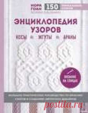 Нора Гоан. Энциклопедия узоров. Косы, жгуты, араны. Вязание на спицах.