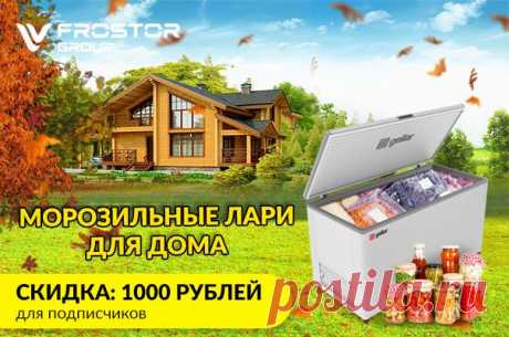 ‼Замораживайте сколько нужно Вам, а не сколько поместит Ваш холодильник! ——————————————————————————————— МОРОЗИЛЬНЫЕ ЛАРИ ДЛЯ ДОМА ОТ КОМПАНИИ FROSTOR GROUP: ￼☑Собственное производство в России с 1998 года; ￼☑Оцинкованный корпус, большая вместительность и класс энергосбережения A+; ￼☑Гарантия и сервисное обслуживание 1 год на всей территории РФ; ￼☑Доставка по Москве и МО, а также по всей РФ; ——————————————————————————————— ￼Вступите в нашу группу и получите скидку 1000 рублей на покупку…