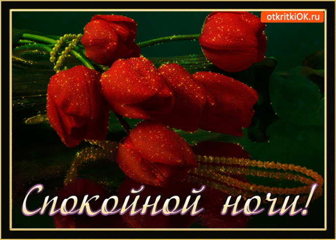 Засыпай, спокойной ночи!
Пусть приснится все, что хочешь,
Отдыхай и отоспись,
А проснувшись, улыбнись!