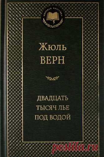 Верн, Жюль Габриэль Двадцать тысяч лье под водой: Роман