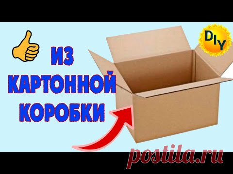 Из картонной коробки делаем подарочную коробку.
