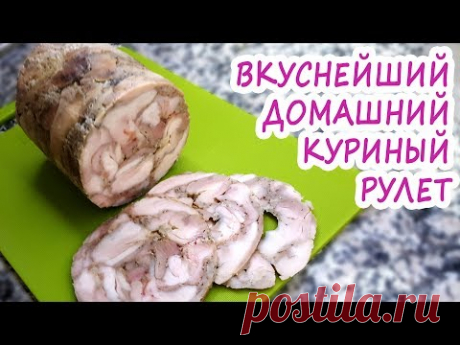 Домашний куриный рулет! Натуральный! Объедение! В магазине больше не будете покупать 100%!