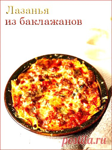 Приготовление лазаньи из баклажанов.