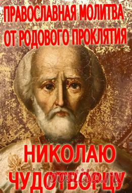 ПРАВОСЛАВНАЯ МОЛИТВА ОТ РОДОВОГО ПРОКЛЯТИЯ НИКОЛАЮ ЧУДОТВОРЦУ - Показать ещё