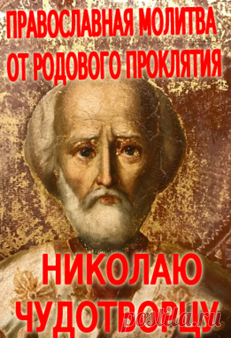 ПРАВОСЛАВНАЯ МОЛИТВА ОТ РОДОВОГО ПРОКЛЯТИЯ НИКОЛАЮ ЧУДОТВОРЦУ - Показать ещё