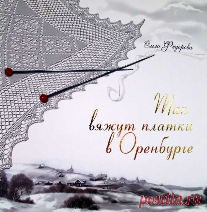 Книга-альбом «Так вяжут платки в Оренбурге».