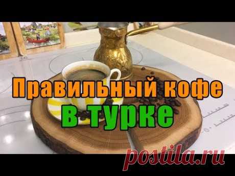 Кофе в турке - как варить правильно