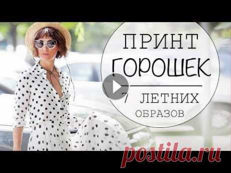 С ЧЕМ НОСИТЬ ПРИНТ ГОРОШЕК - 7 ЛЕТНИХ ОБРАЗОВ - LOOKBOOK POLKA DOTS У меня для Вас 7 летних образов с принтом горошек! Как и с чем носить принт горошек, как обыграть и освежить свой летний стиль! Свежие идеи и комбинац...