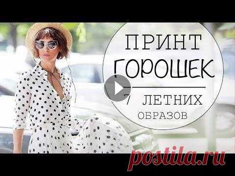 С ЧЕМ НОСИТЬ ПРИНТ ГОРОШЕК - 7 ЛЕТНИХ ОБРАЗОВ - LOOKBOOK POLKA DOTS У меня для Вас 7 летних образов с принтом горошек! Как и с чем носить принт горошек, как обыграть и освежить свой летний стиль! Свежие идеи и комбинац...