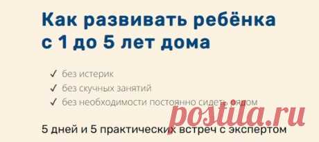 👨‍👩‍👧‍👦 Бесплатный марафон о развитии ребёнка дома