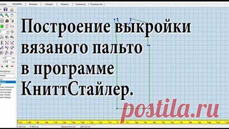Выкройка весеннего пальто в КниттСтайлер. Вязание на вязальной машине.
