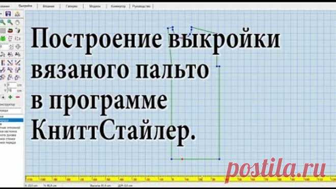Выкройка весеннего пальто в КниттСтайлер. Вязание на вязальной машине.
