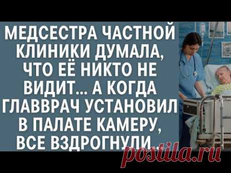 Медсестра думала, что её никто не видит… А когда главврач установил в палате камеру, все вздрогнули…