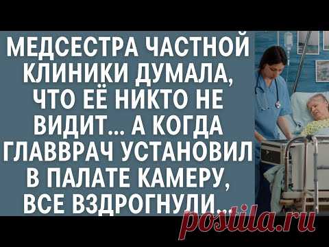 Медсестра думала, что её никто не видит… А когда главврач установил в палате камеру, все вздрогнули…
