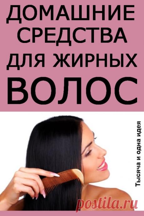 Домашние средства для жирных волос | Тысяча и одна идея