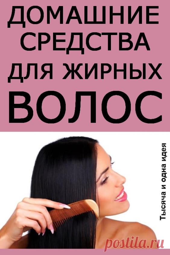 Домашние средства для жирных волос | Тысяча и одна идея