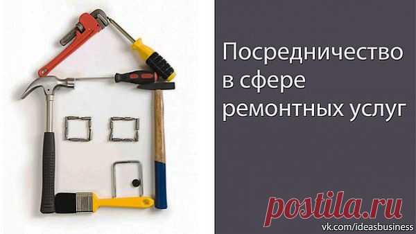 (+1) тема - Бизнес-идея: Посредничество в сфере ремонтных услуг. | ДЕЛАЙ ДЕНЬГИ