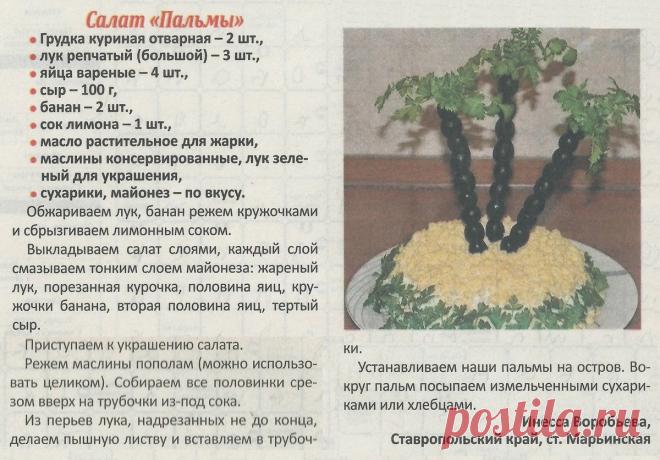 Салат "Пальмы"