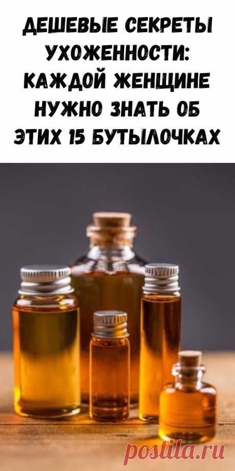 Дешевые секреты ухоженности: каждой женщине нужно знать об этих 15 бутылочках - Журнал для женщин