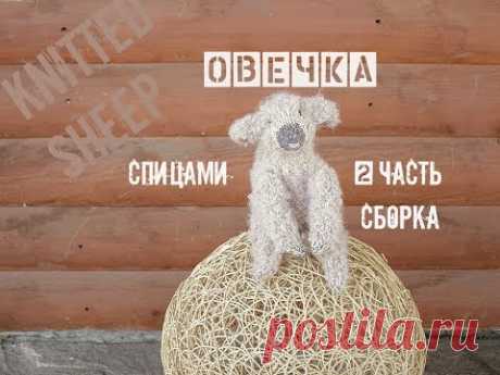 Овечка спицами. Игрушки спицами.  2 часть (Сборка)