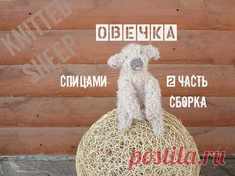 Овечка спицами. Игрушки спицами.  2 часть (Сборка)