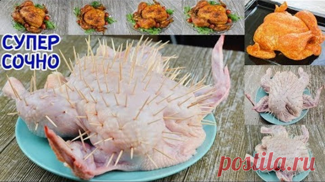ТАК ВКУСНО КУРИЦУ ВЫ ЕЩЁ НЕ ГОТОВИЛИ. ПОПРОБУЙТЕ И ВЫ НЕ ПОЖАЛЕЕТЕ